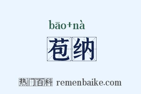 苞纳是什么意思的图片